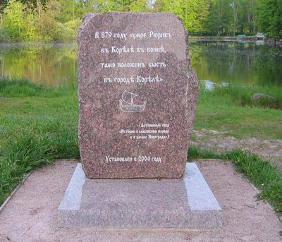Памятник Рюрику. Фото: Марина Егорова